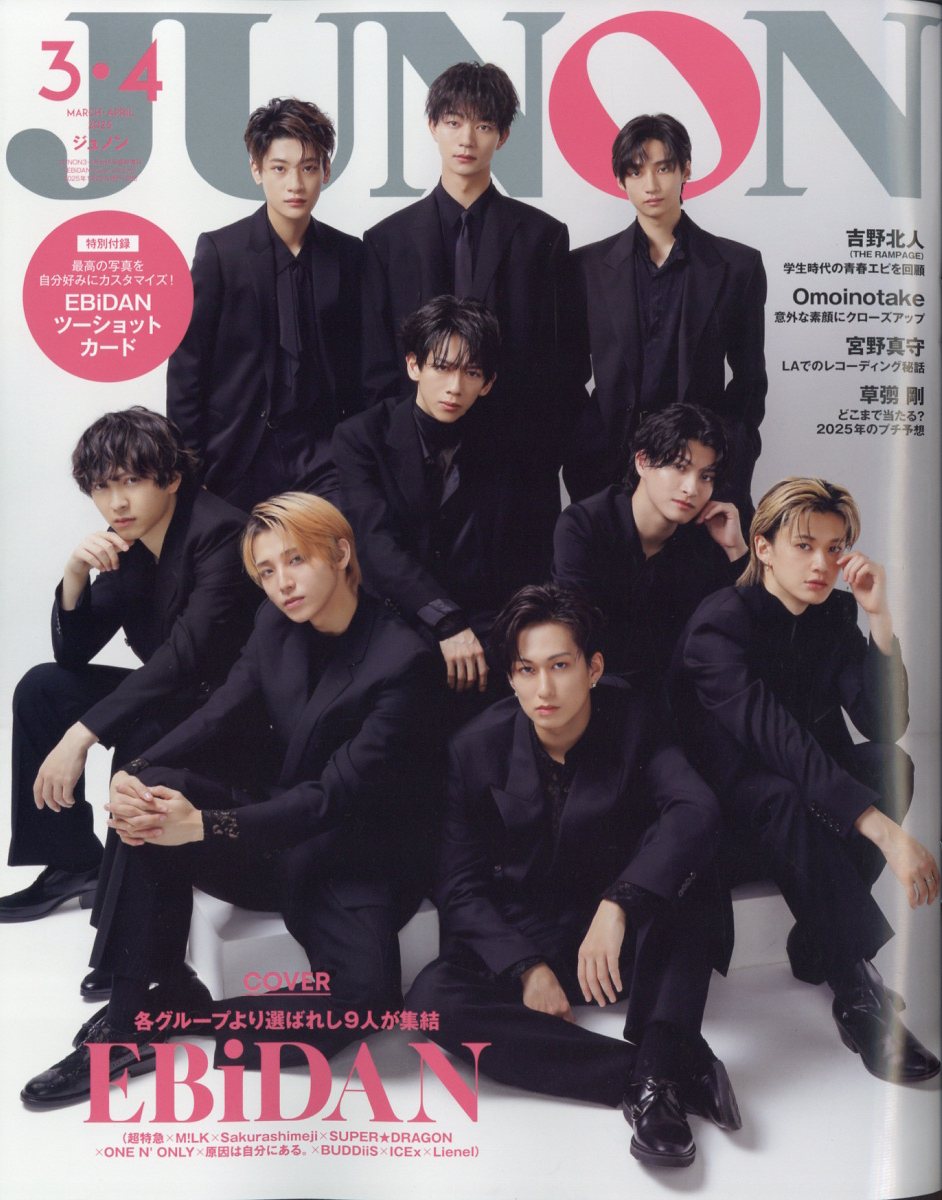 JUNON(ジュノン)増刊 2025年 04月号 [雑誌]/主婦と生活社