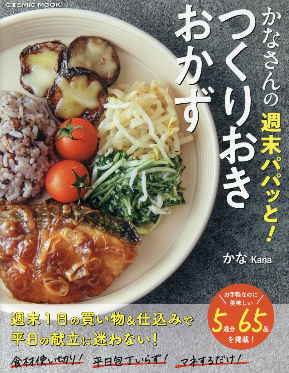 かなさんの週末パパッと！つくりおきおかず/コスミック出版/かな