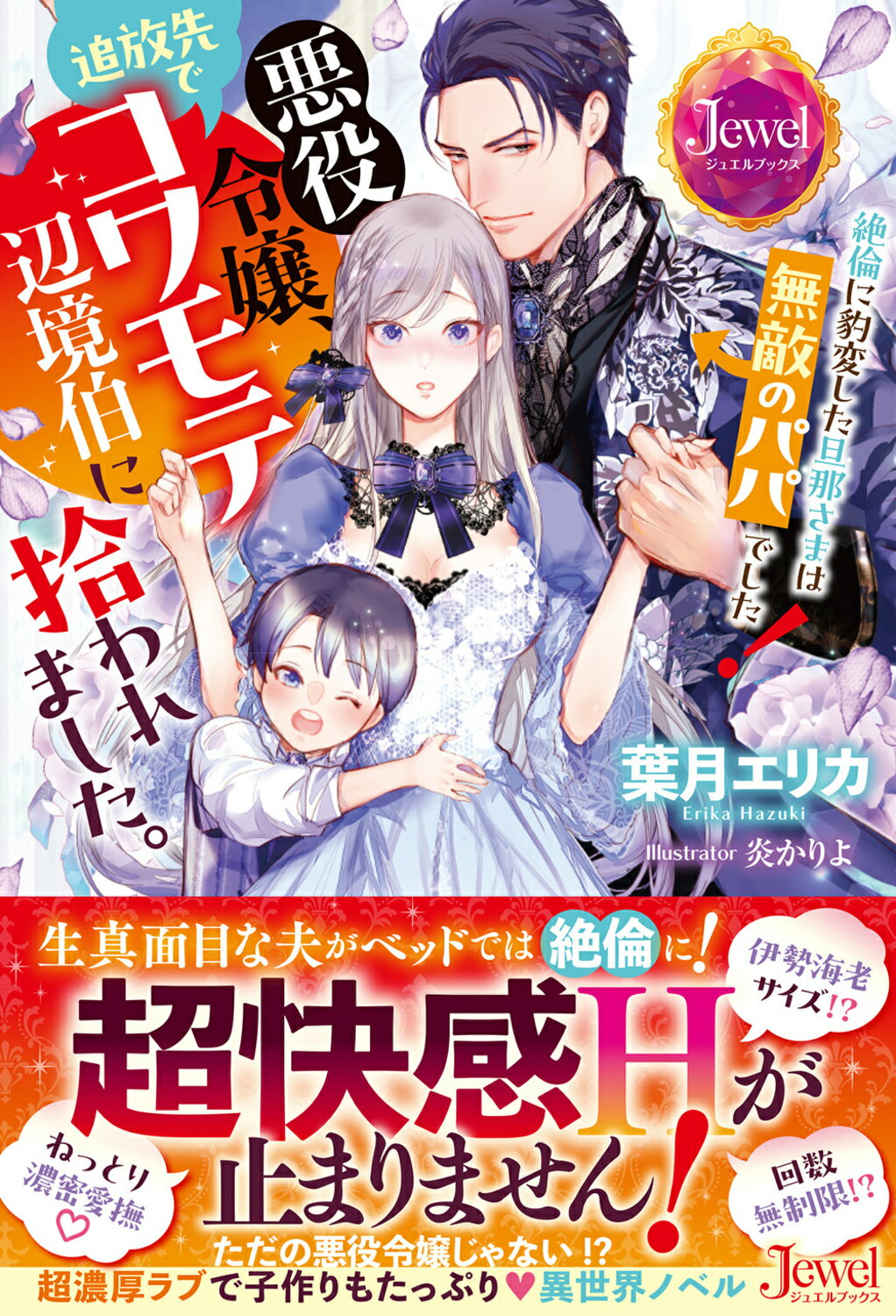 悪役令嬢、追放先でコワモテ辺境伯に拾われました。 絶倫に豹変した旦那さまは無敵のパパでした！/ＫＡＤＯＫＡＷＡ/葉月エリカ