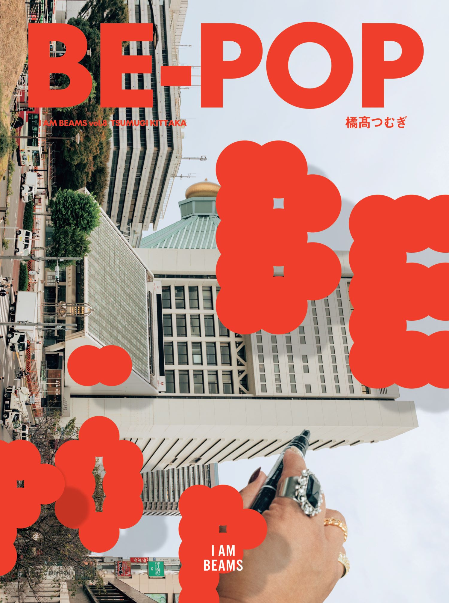 ＢＥ-ＰＯＰ/世界文化社/橘〓つむぎ