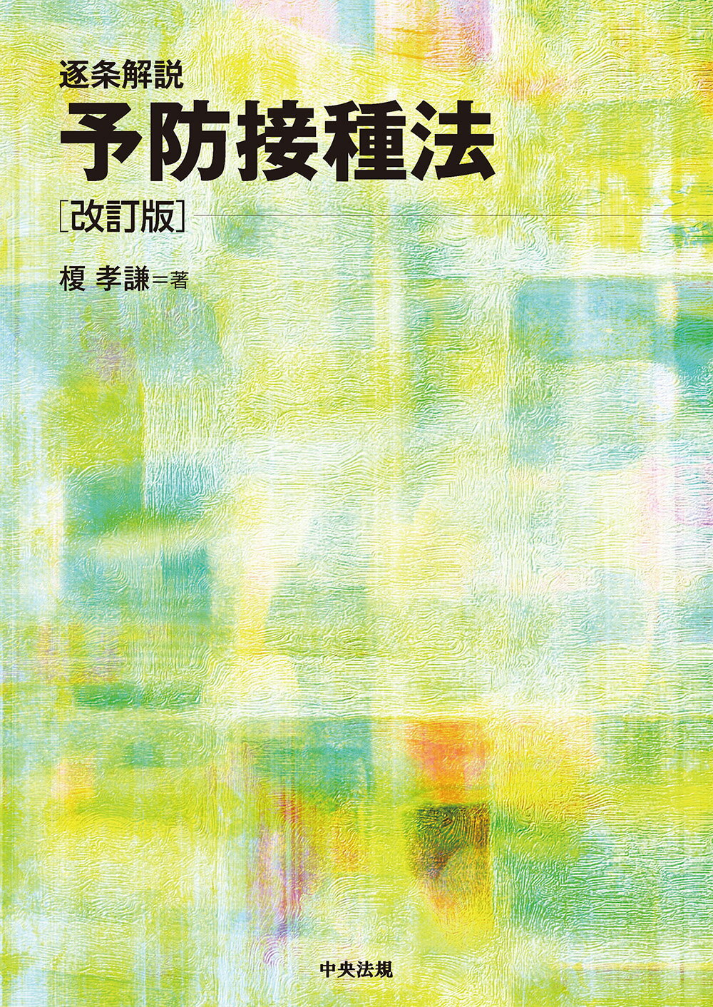 逐条解説予防接種法 改訂版/中央法規出版/榎孝謙