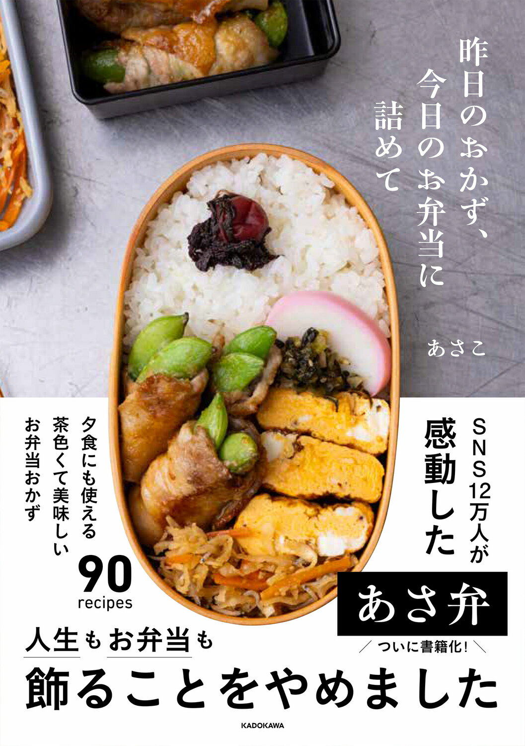 昨日のおかず、今日のお弁当に詰めて/ＫＡＤＯＫＡＷＡ/あさこ