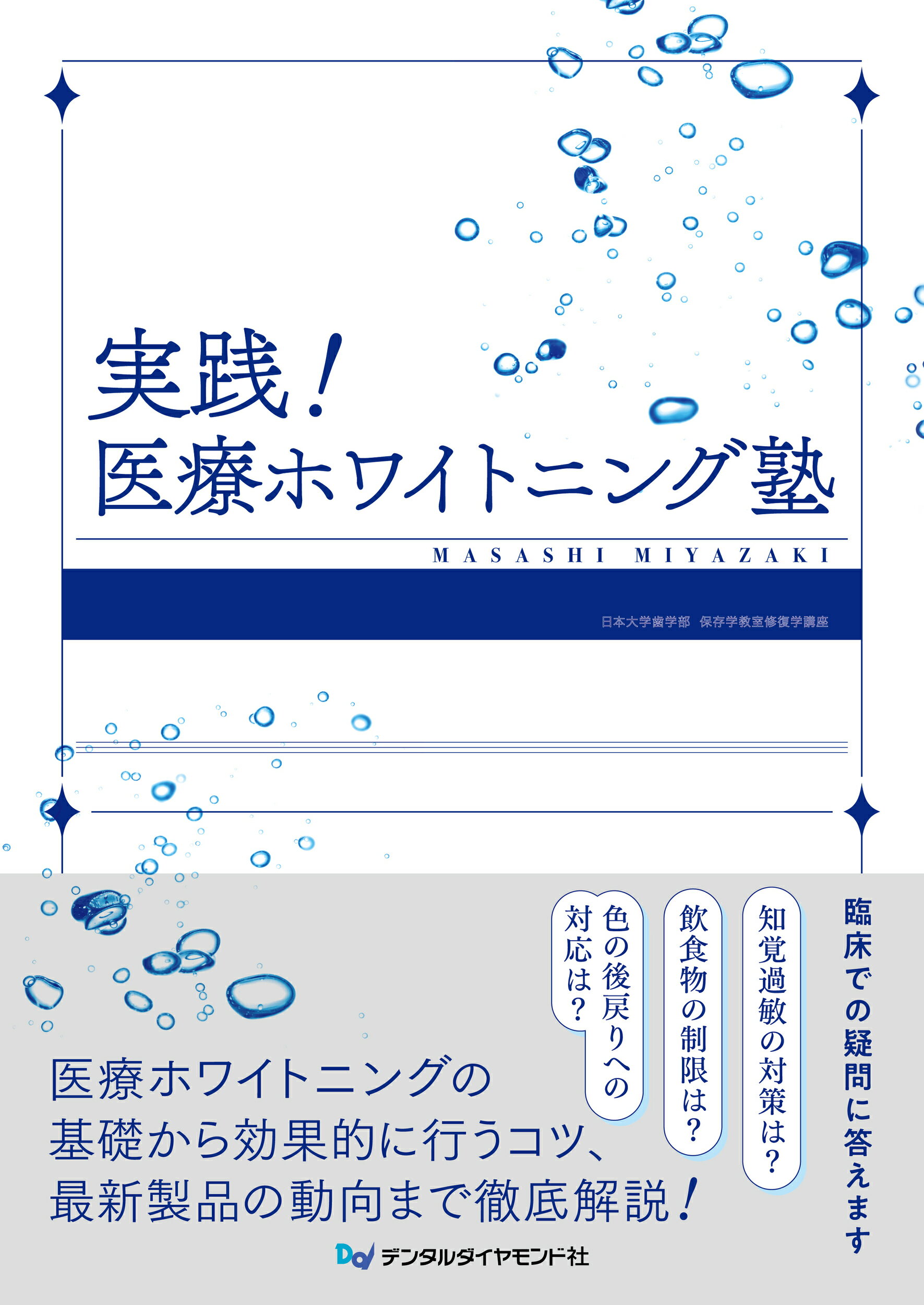 実践！医療ホワイトニング塾/デンタルダイヤモンド社/宮崎真至