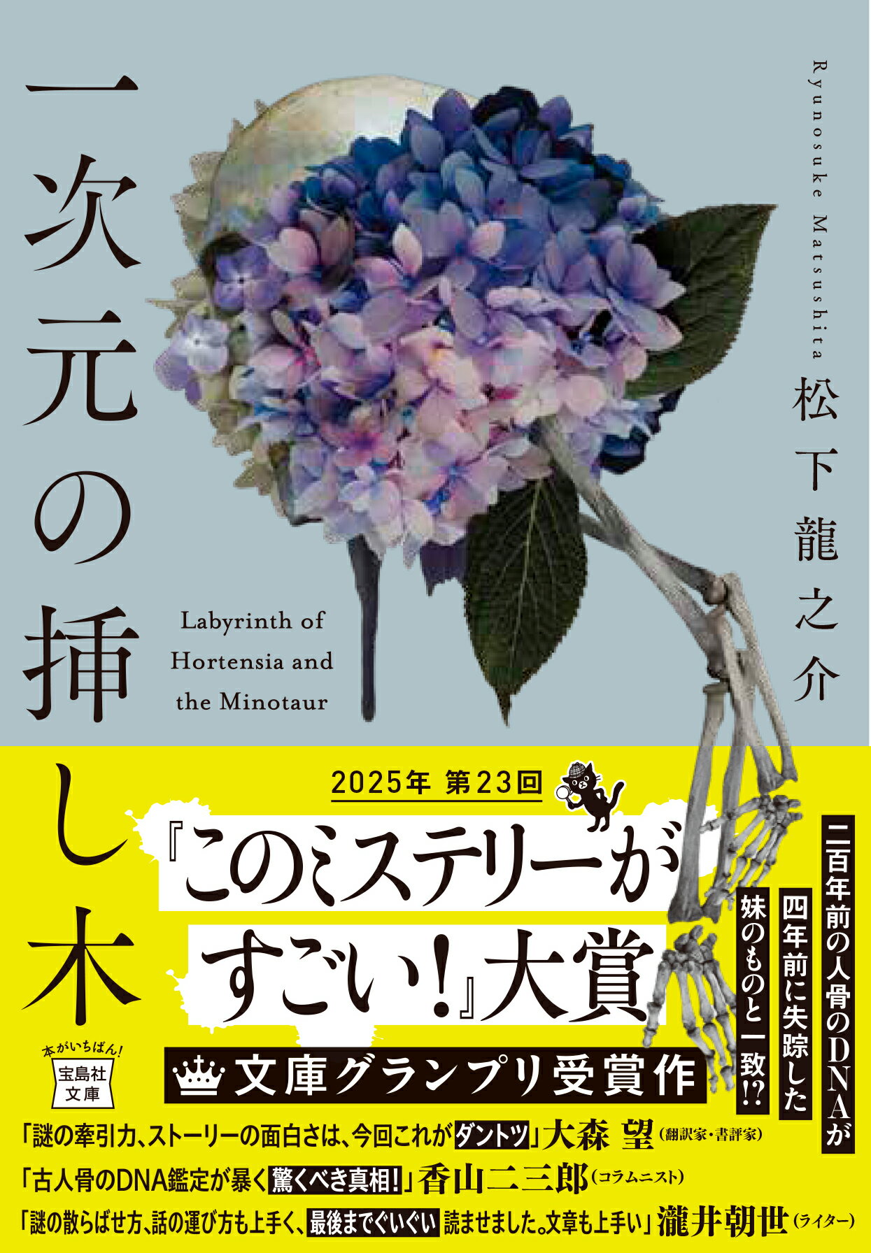 一次元の挿し木/宝島社/松下龍之介