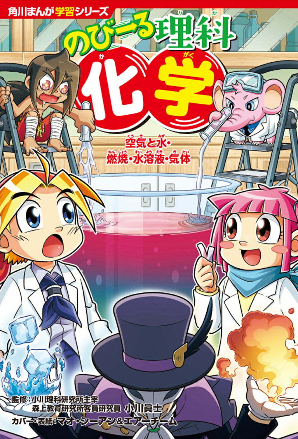 のびーる理科　化学　空気と水・燃焼・水溶液・気体/ＫＡＤＯＫＡＷＡ/小川眞士