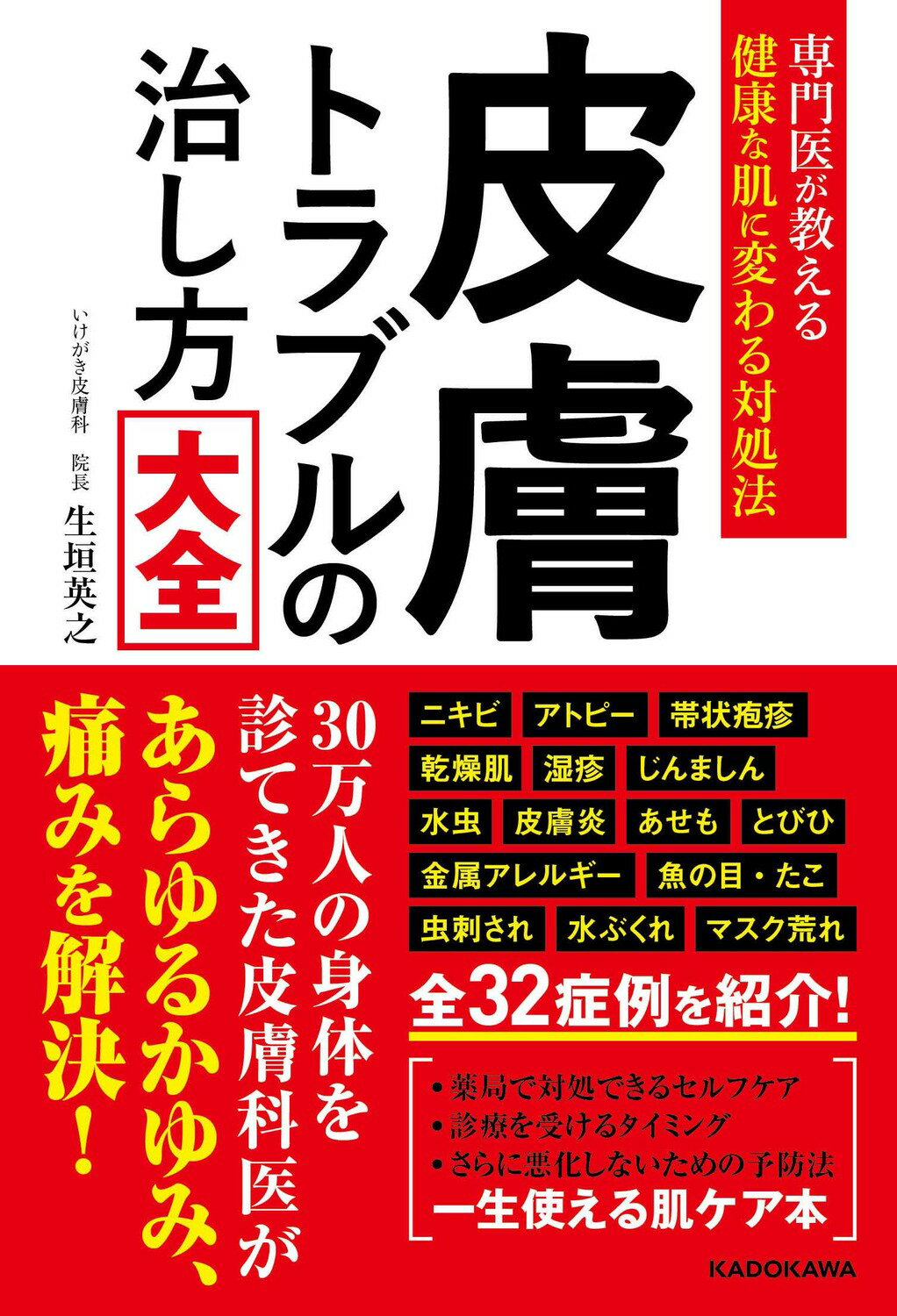 専門医が教える健康な肌に変わる対処法　皮膚トラブルの治し方大全/ＫＡＤＯＫＡＷＡ/生垣英之