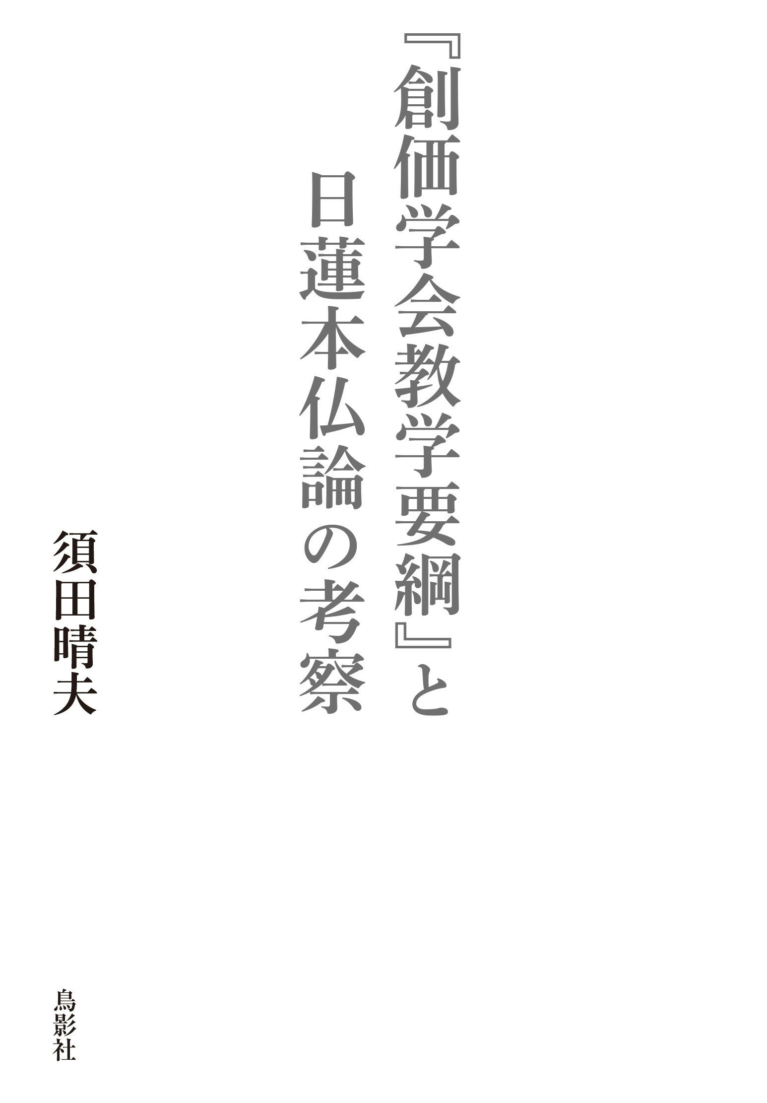 『創価学会教学要綱』と日蓮本仏論の考察/鳥影社/須田晴夫
