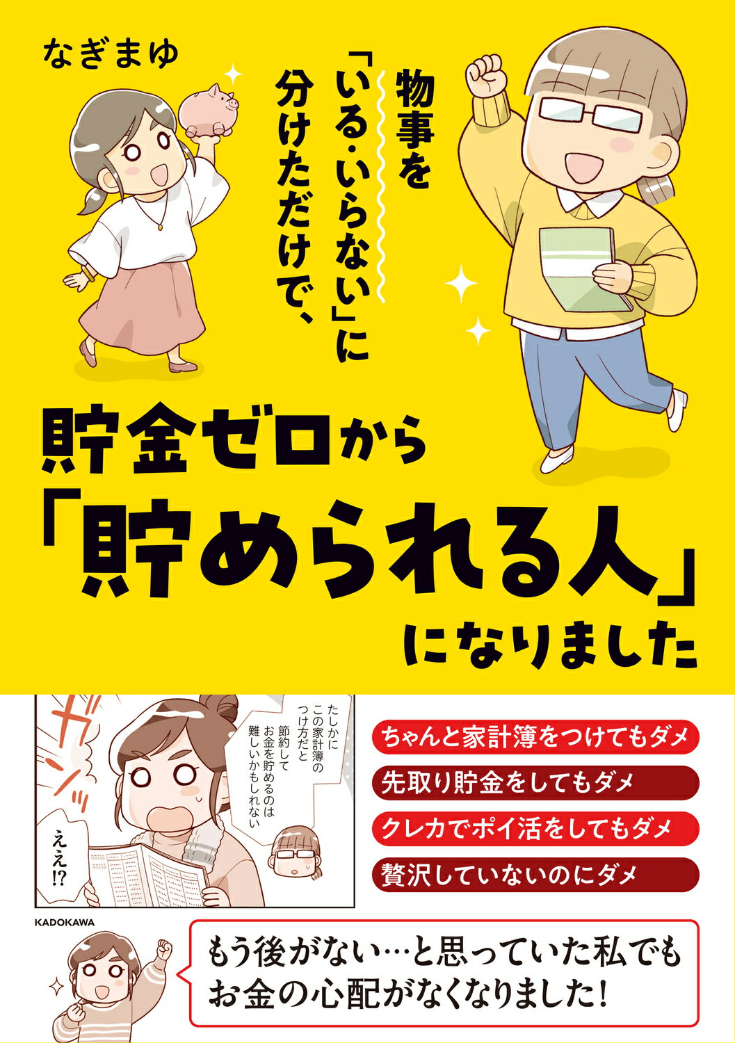 物事を「いる・いらない」に分けただけで、貯金ゼロから「貯められる人」になりました/ＫＡＤＯＫＡＷＡ/なぎまゆ