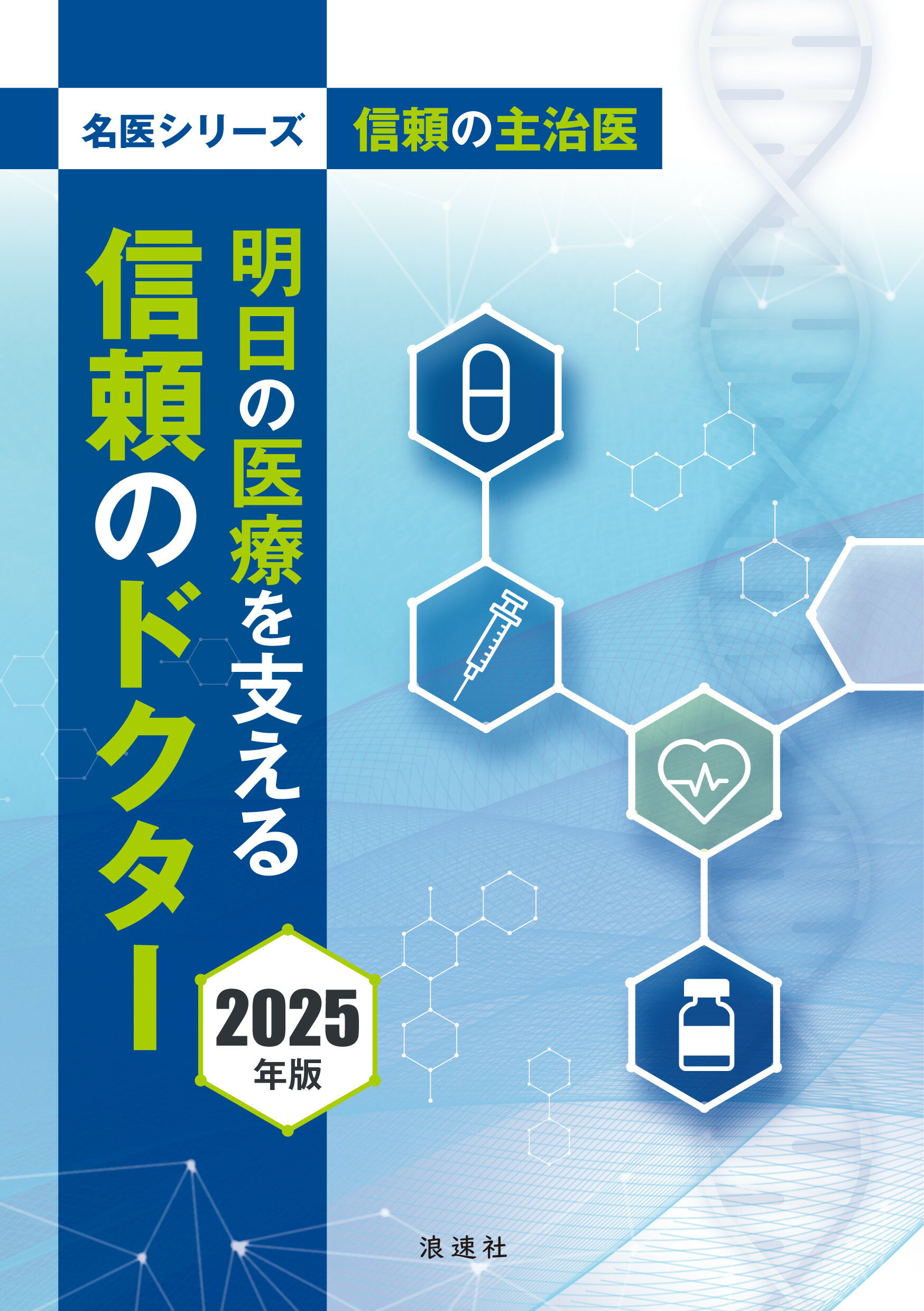 明日の医療を支える信頼のドクター 信頼の主治医 ２０２５年版/ぎょうけい新聞社/ぎょうけい新聞社