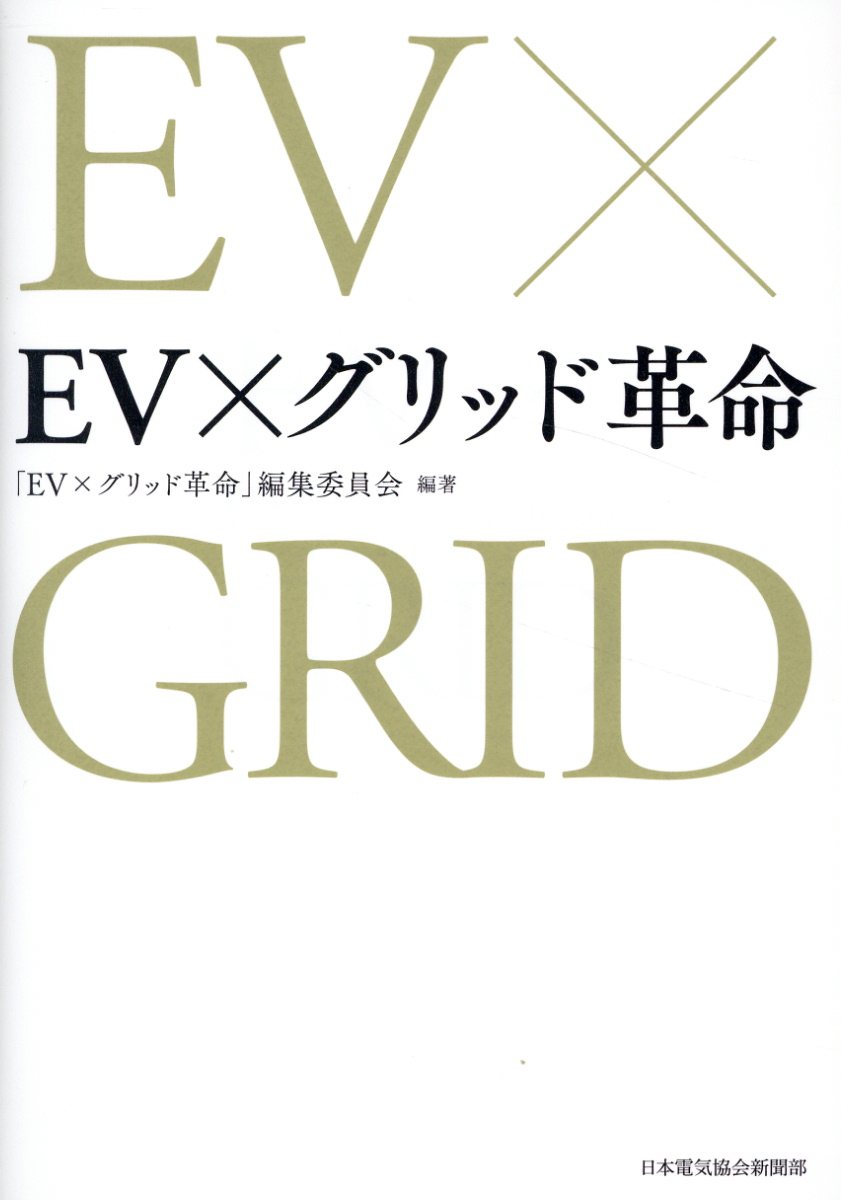 ＥＶ×グリッド革命/日本電気協会新聞部/「ＥＶ×グリッド革命」編集委員会