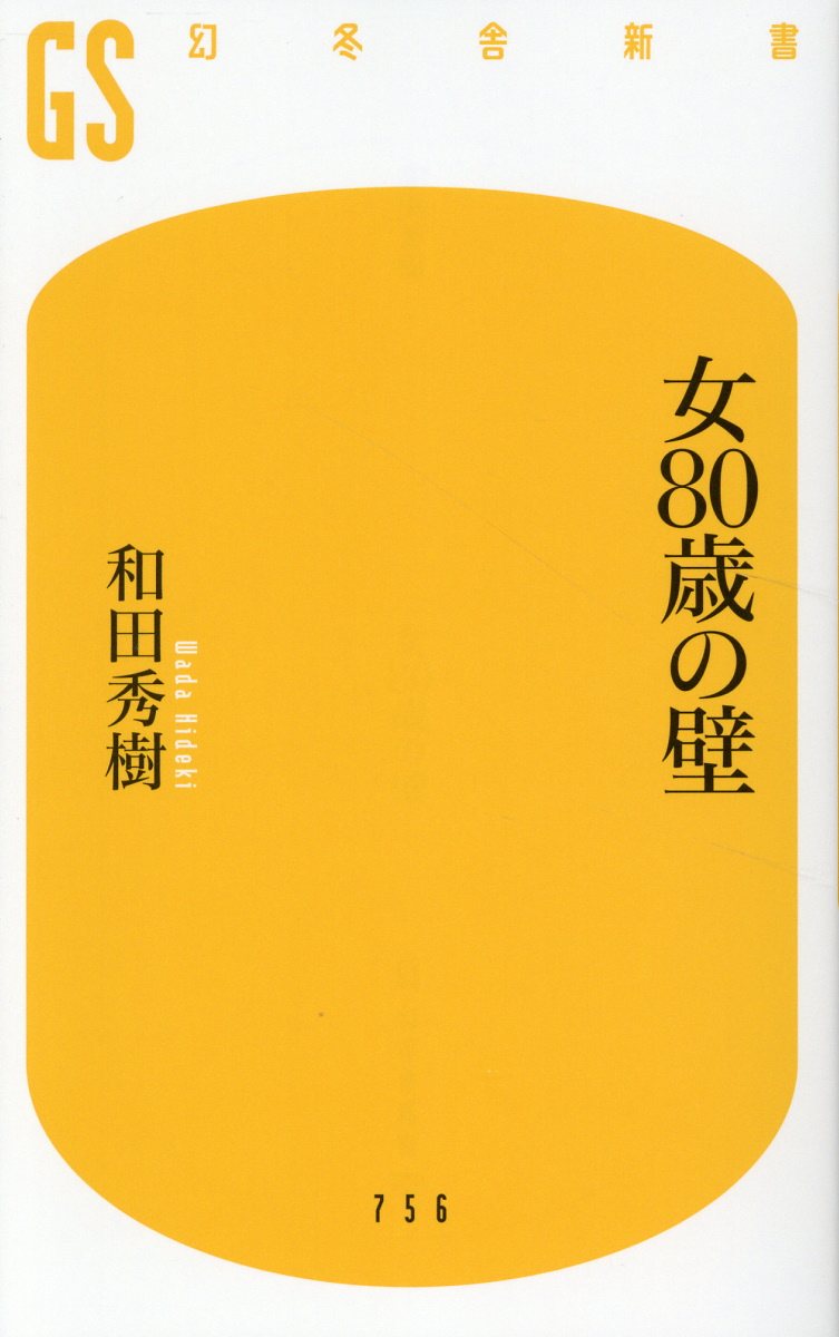 女８０歳の壁/幻冬舎/和田秀樹（心理・教育評論家）