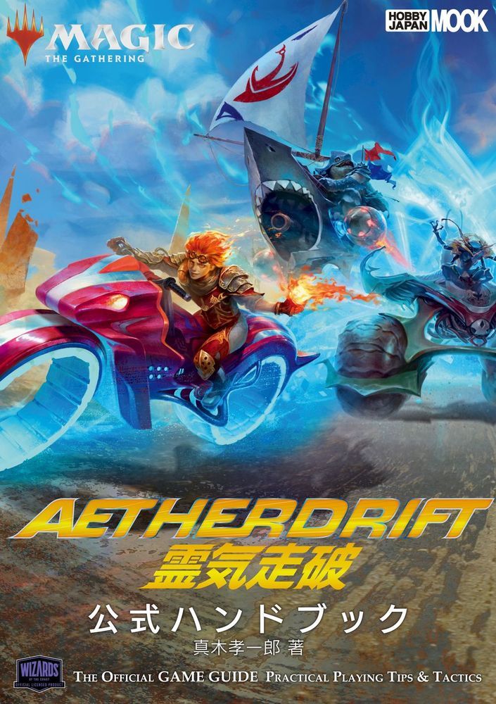 マジック：ザ・ギャザリング　霊気走破公式ハンドブック/ホビ-ジャパン/真木孝一郎