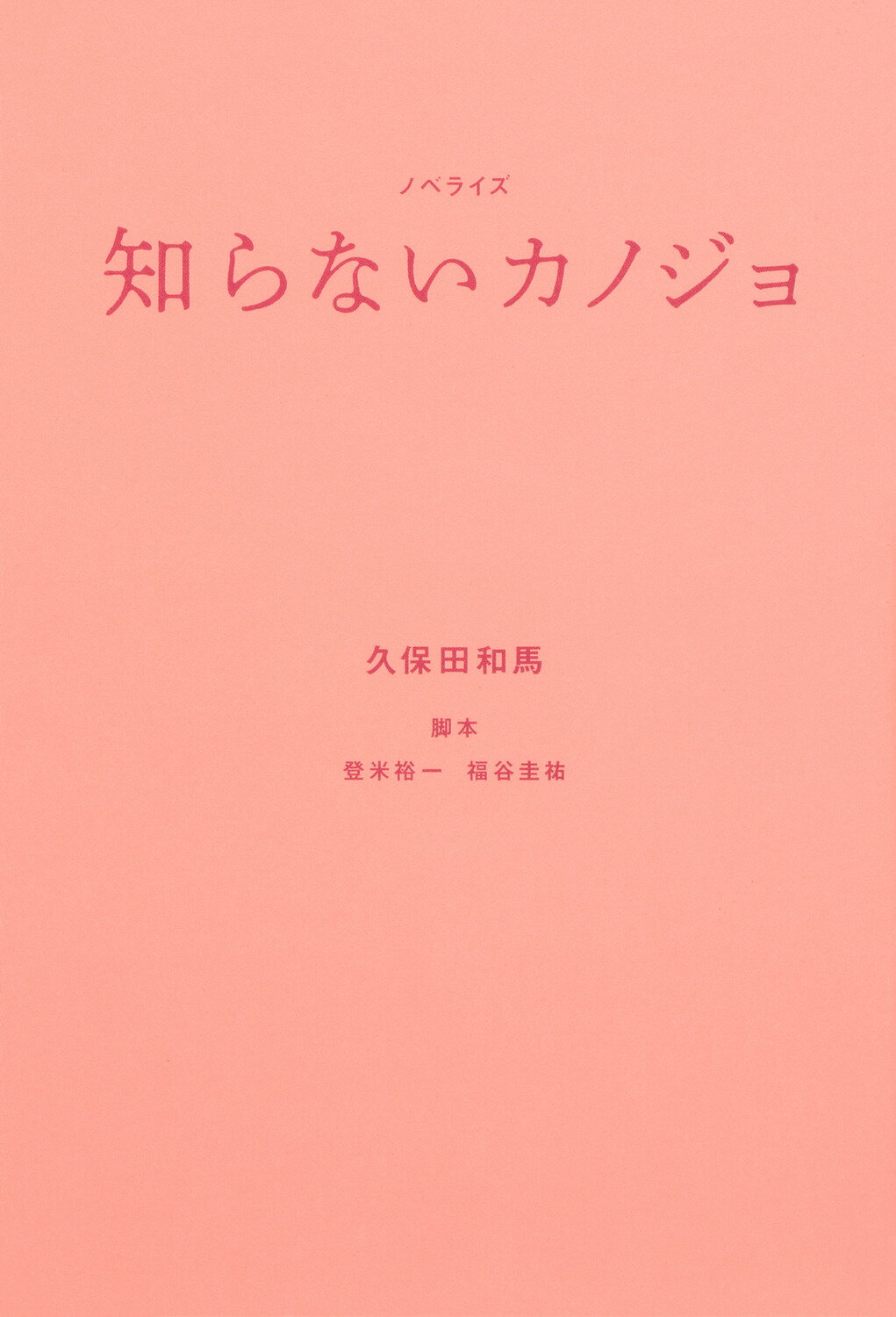 知らないカノジョ ノベライズ/ム-ビ-ウォ-カ-/久保田和馬