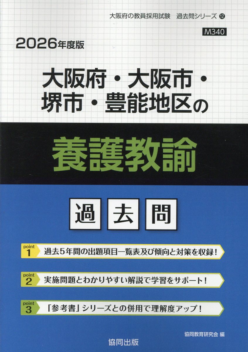 大阪府・大阪市・堺市・豊能地区の養護教諭過去問 ２０２６年度版/協同出版/協同教育研究会