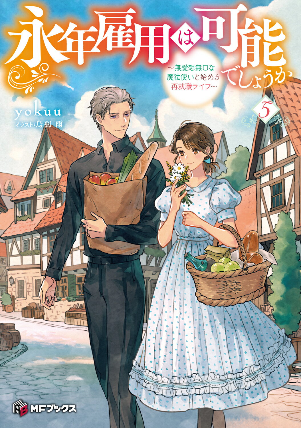 永年雇用は可能でしょうか 無愛想無口な魔法使いと始める再就職ライフ ５/ＫＡＤＯＫＡＷＡ/ｙｏｋｕｕ