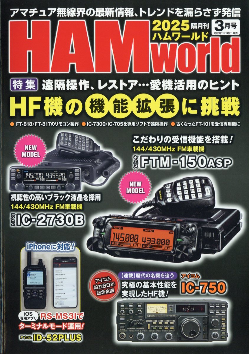 HAM world (ハムワールド) 2025年 03月号 [雑誌]/電波社