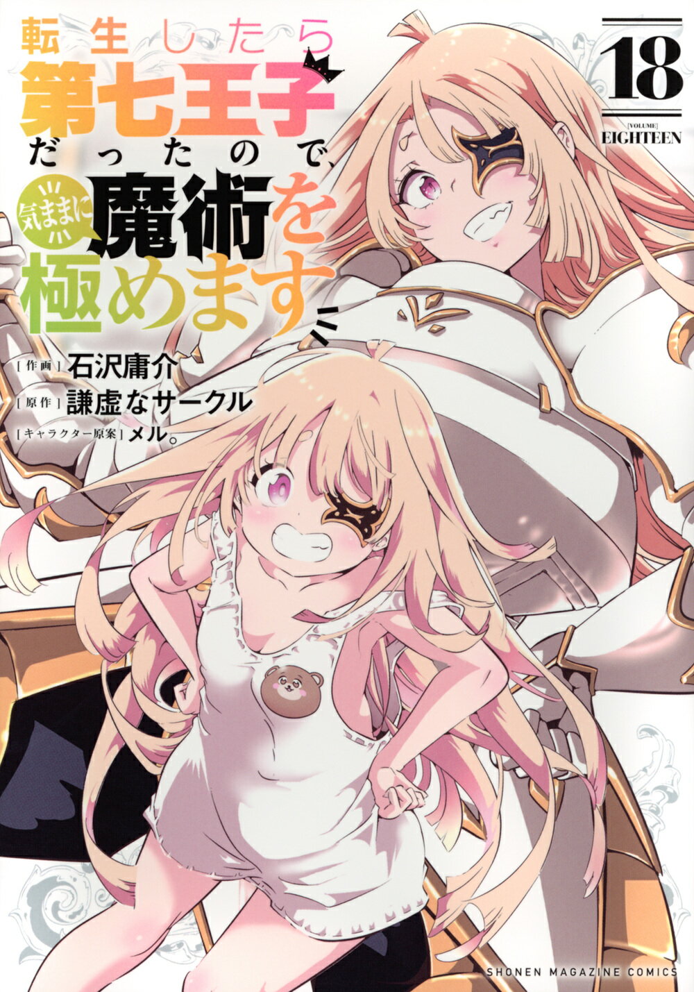 転生したら第七王子だったので、気ままに魔術を極めます １８/講談社/石沢庸介