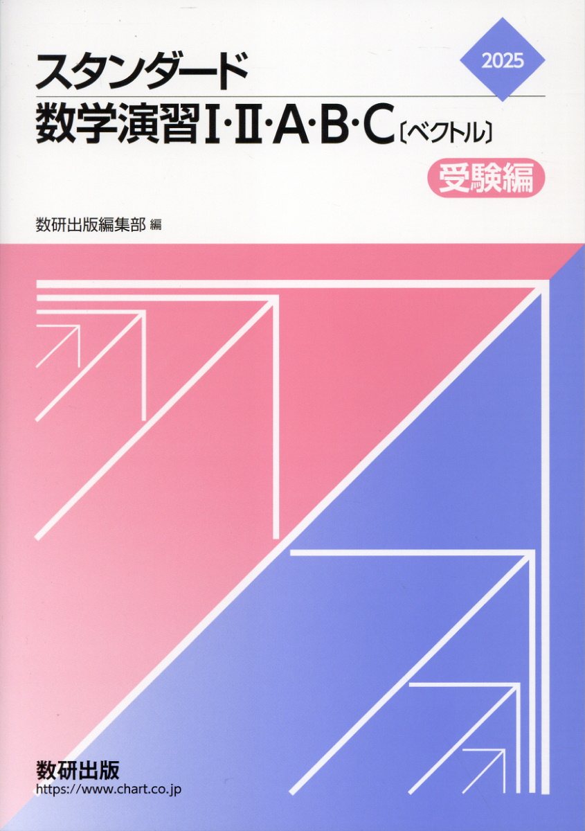 楽天市場】数研出版 スタンダード数学演習1・2・A・B受験編