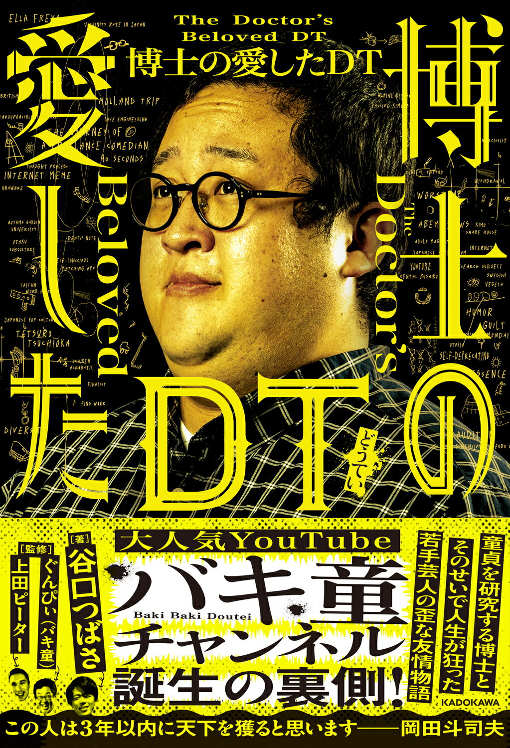 博士の愛したＤＴ/ＫＡＤＯＫＡＷＡ/谷口つばさ