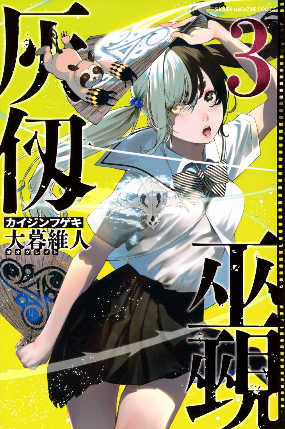 灰仭巫覡 ３/講談社/大暮維人