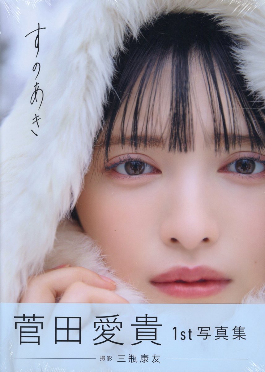 楽天市場】能條愛未1st写真集『カーテンコール