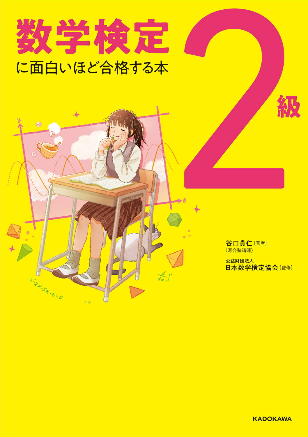 数学検定２級に面白いほど合格する本/ＫＡＤＯＫＡＷＡ/谷口貴仁