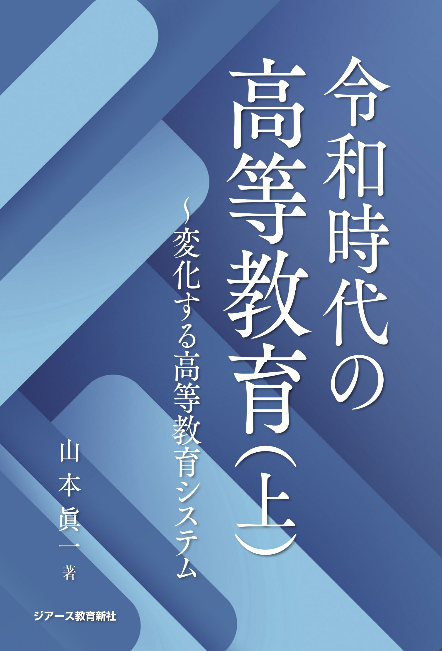 令和時代の高等教育 変化する高等教育システム 上/ジア-ス教育新社/山本眞一