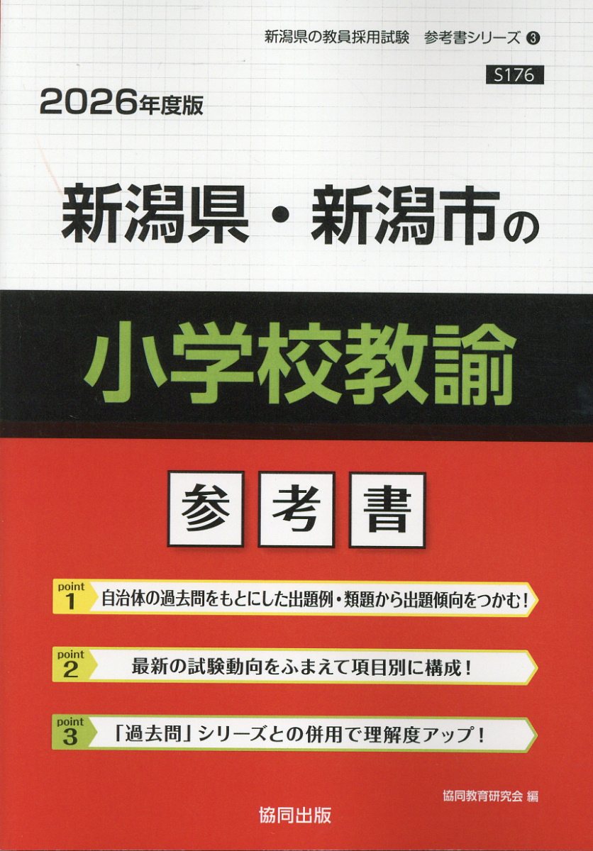 新潟県・新潟市の小学校教諭参考書 ２０２６年度版/協同出版/協同教育研究会