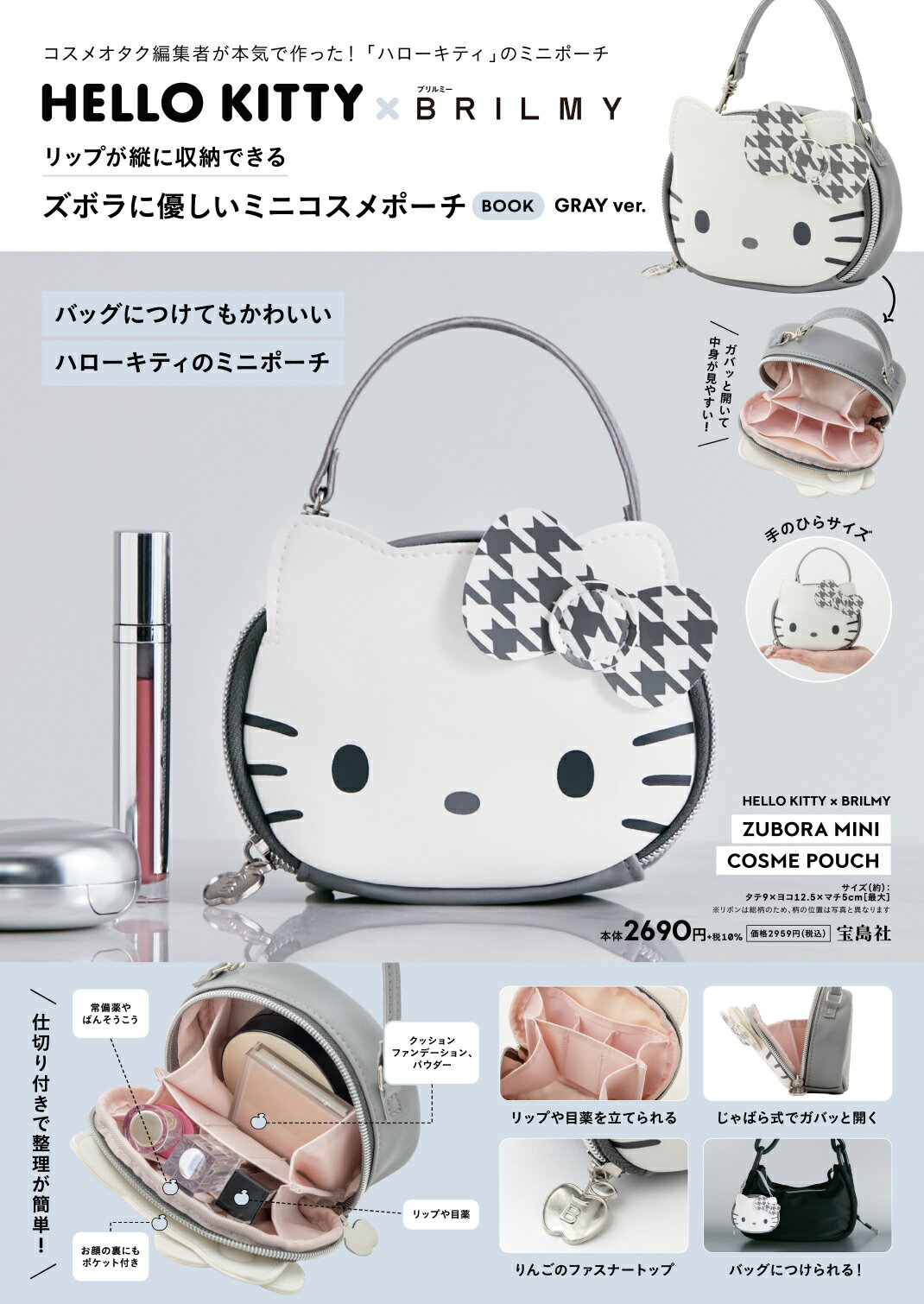 ＨＥＬＬＯ　ＫＩＴＴＹ×ＢＲＩＬＭＹリップが縦に収納できるズボラに優しいミニコス/宝島社