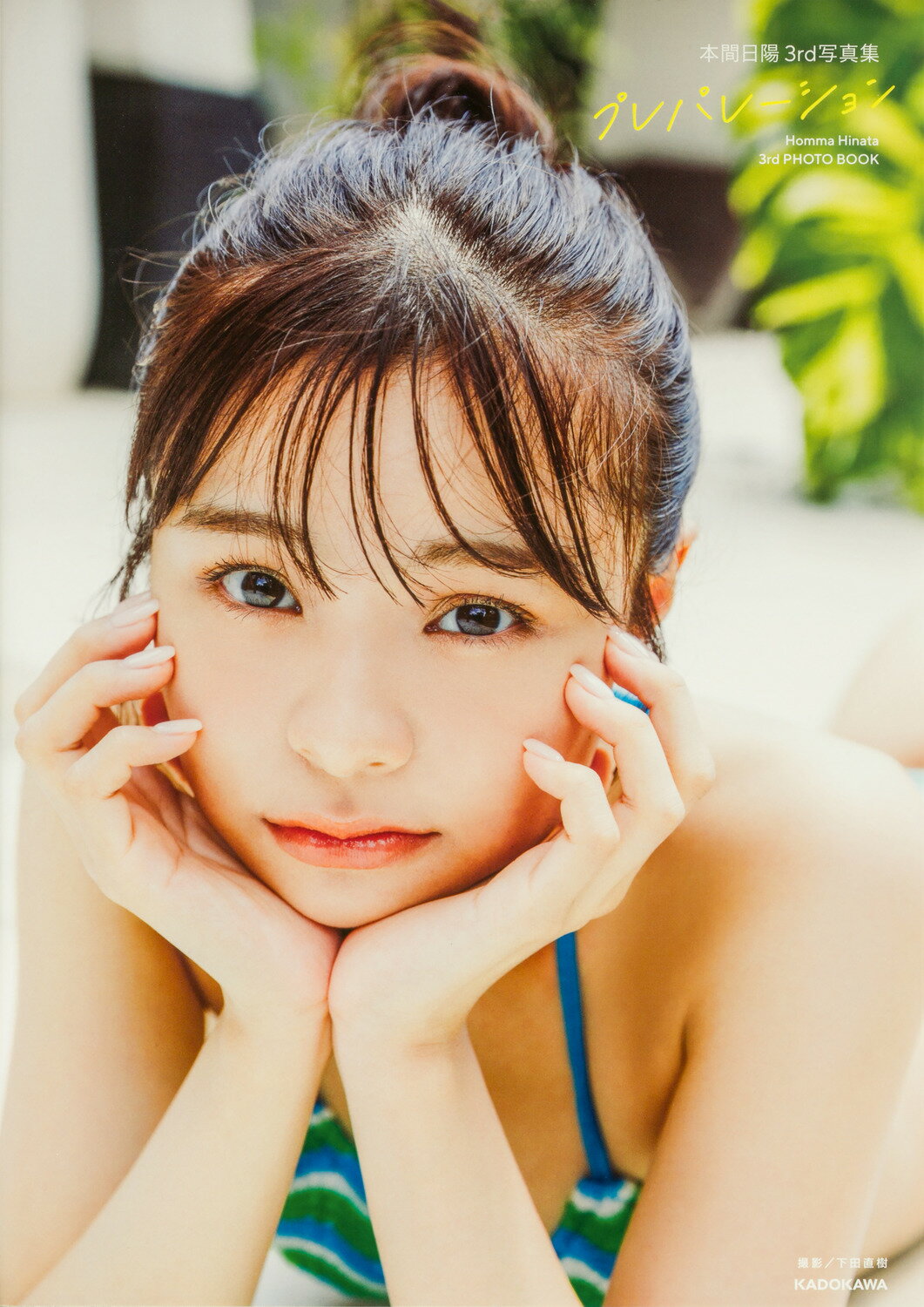 森本レオ子 写真集 キケンナアソビ もっとキケンなバージョン