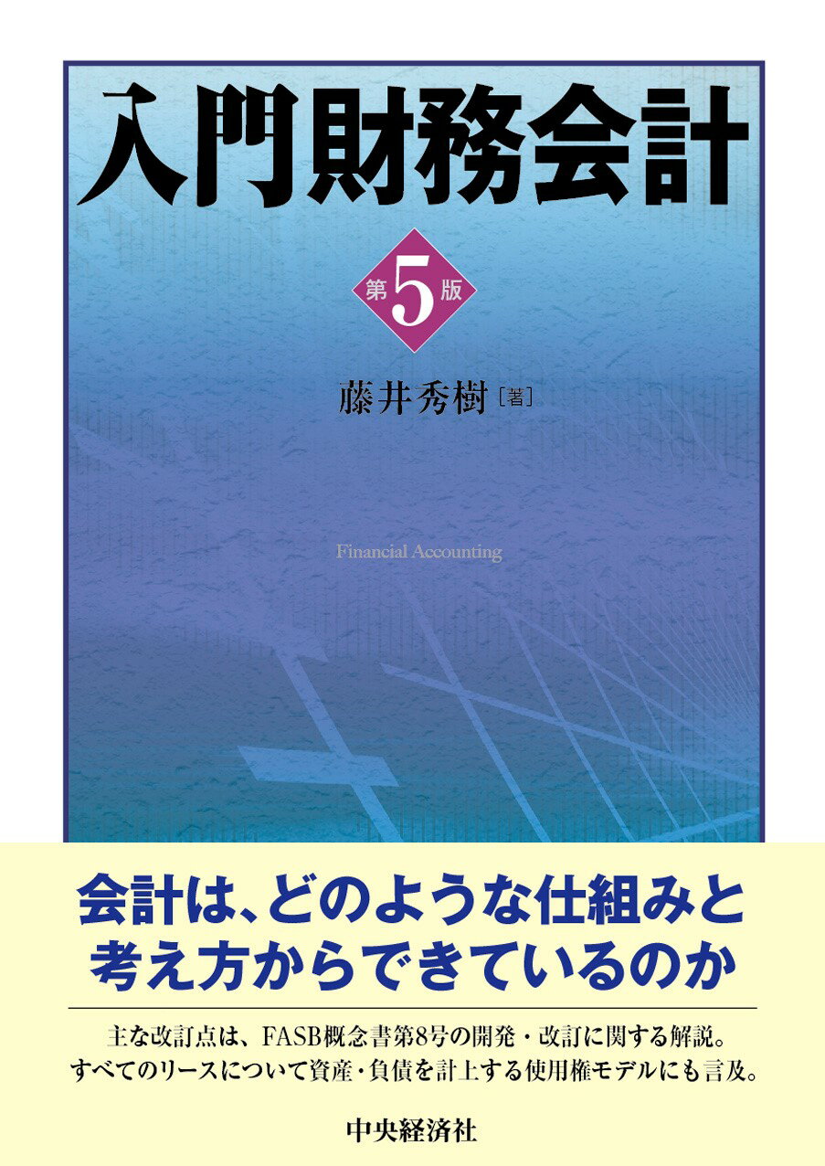 入門財務会計 第５版/中央経済社/藤井秀樹（会計学）