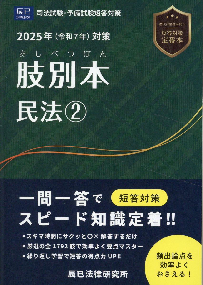 肢別本民法 司法試験・予備試験短答対策 ２　２０２５年版対策/辰已法律研究所
