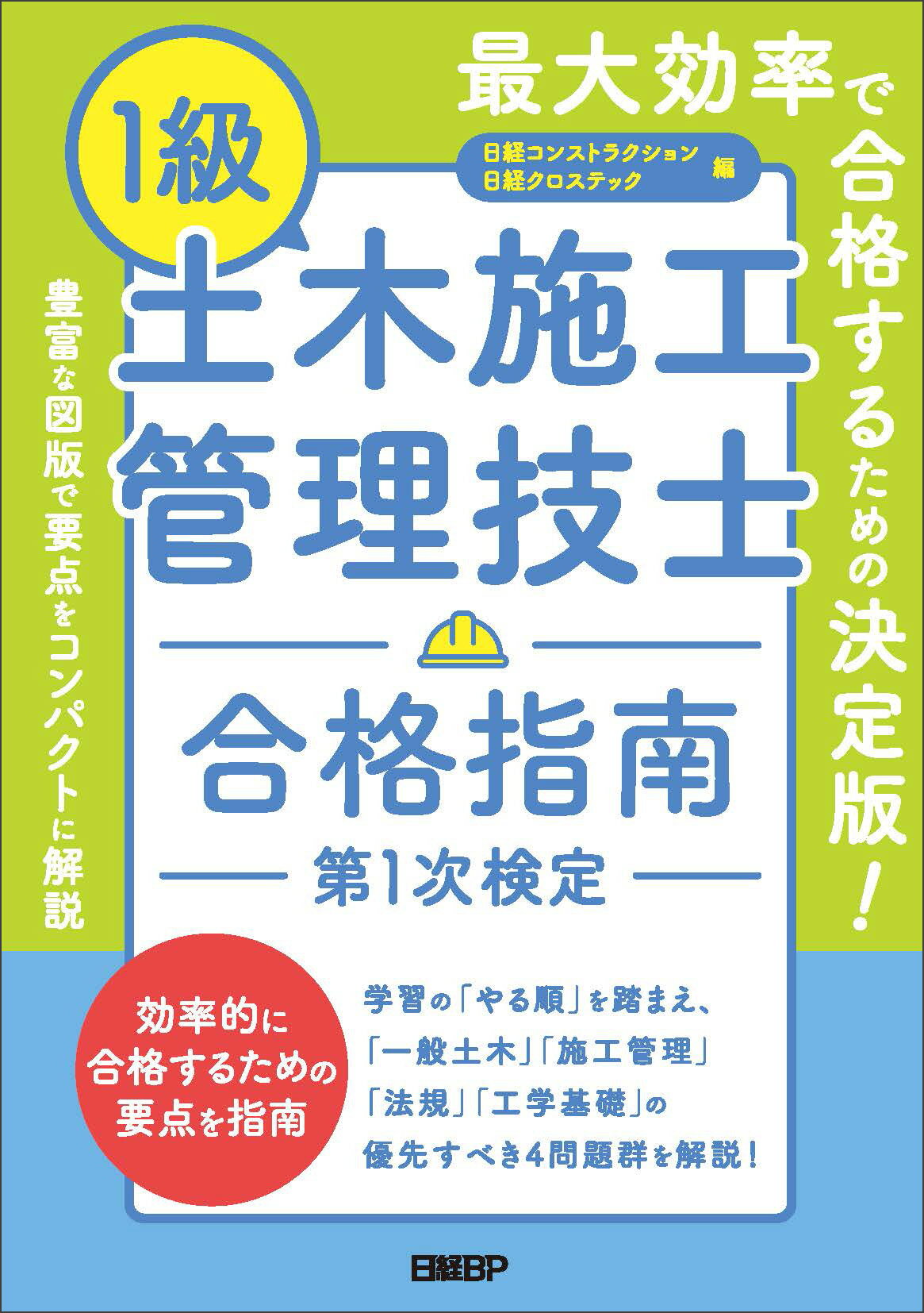 １級土木施工管理技士　合格指南　第１次検定/日経ＢＰ/日経クロステック