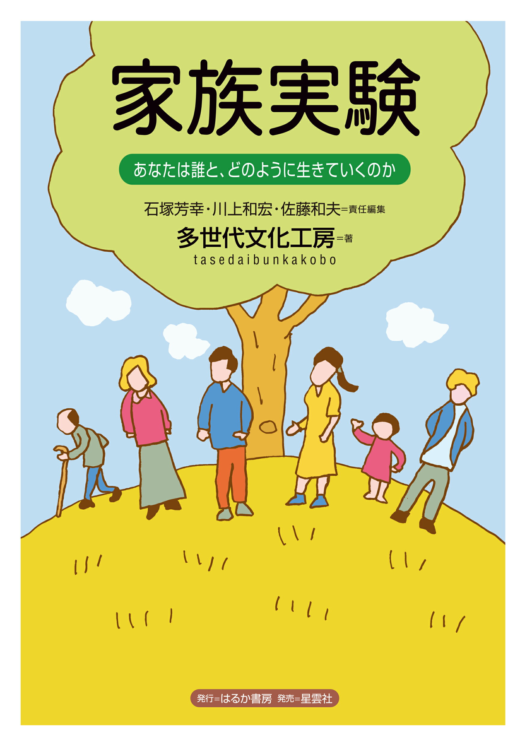 家族実験 あなたは誰と、どのように生きていくのか/はるか書房/多世代文化工房