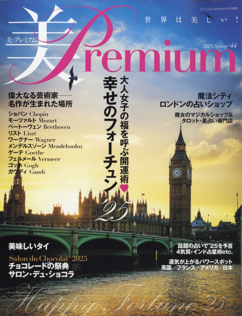 美・プレミアム 2025年 02月号 [雑誌]/フォーシーズンズプレス