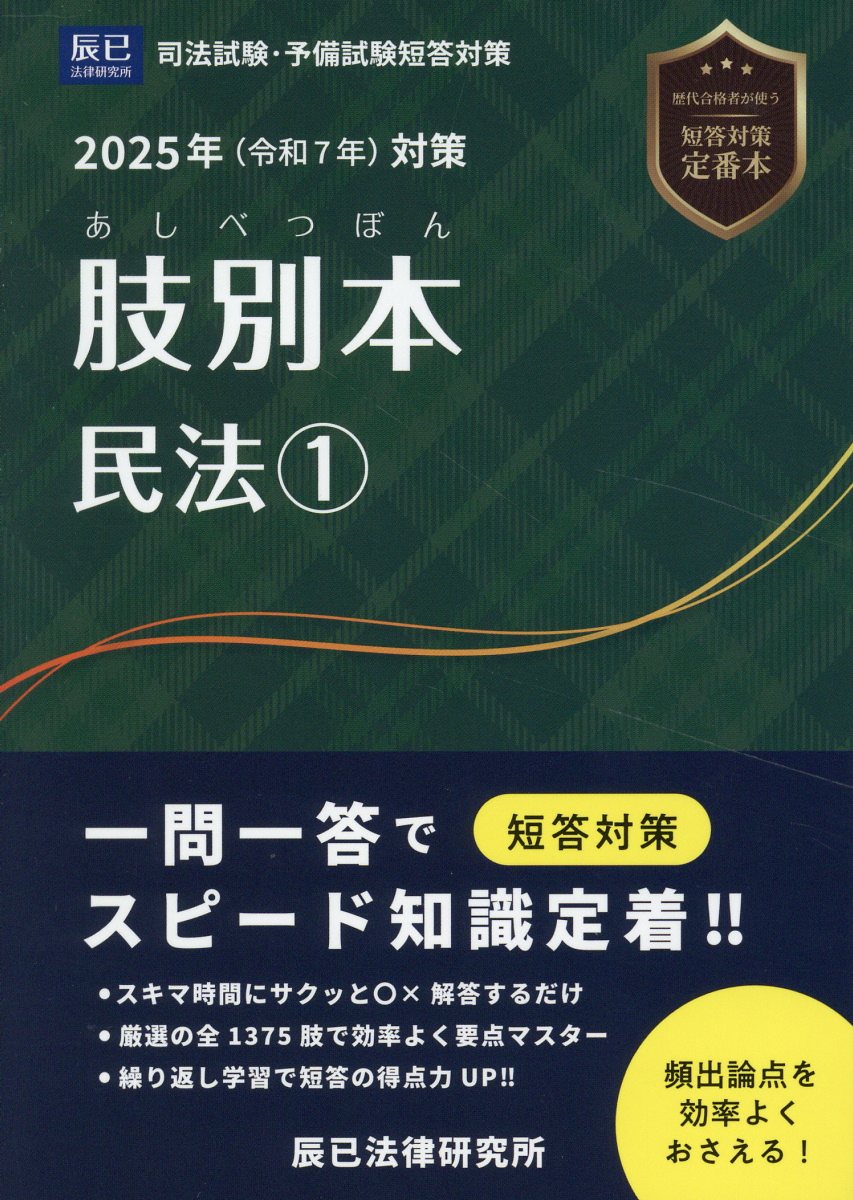肢別本民法 司法試験・予備試験短答対策 １　２０２５年版対策/辰已法律研究所