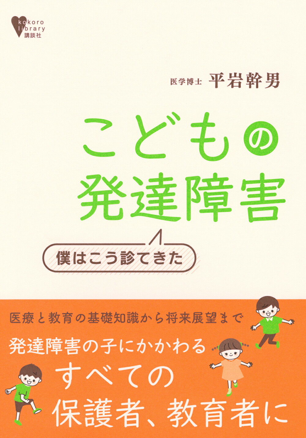 こどもの発達障害　僕はこう診てきた/講談社/平岩幹男
