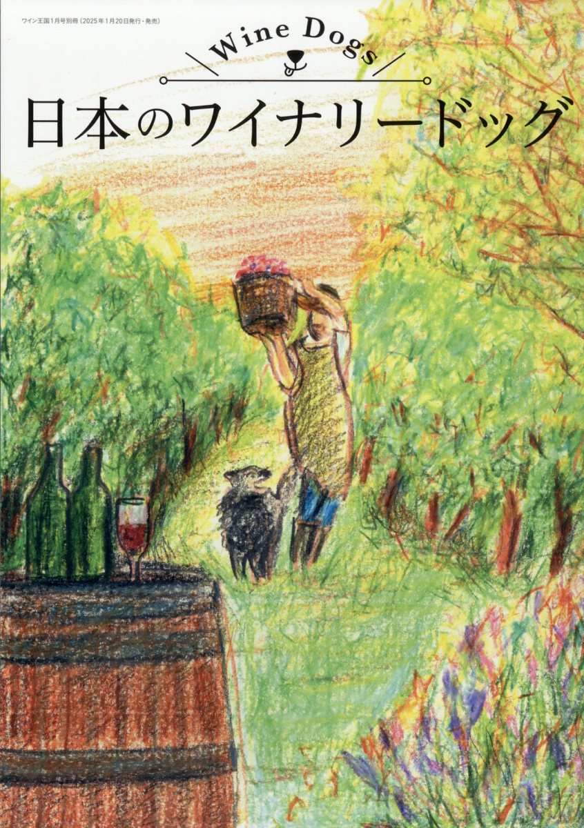日本のワイナリードッグ 2025年 01月号 [雑誌]/ワイン王国