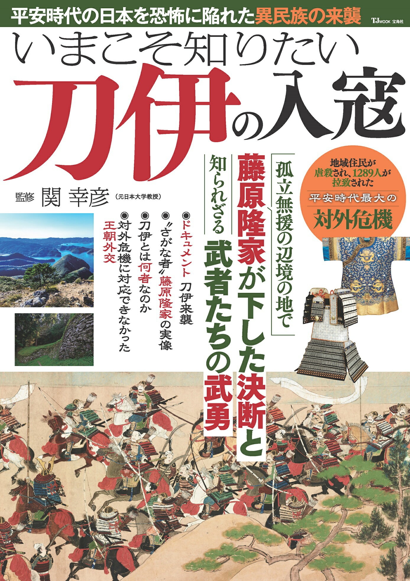 いまこそ知りたい刀伊の入寇/宝島社/関幸彦
