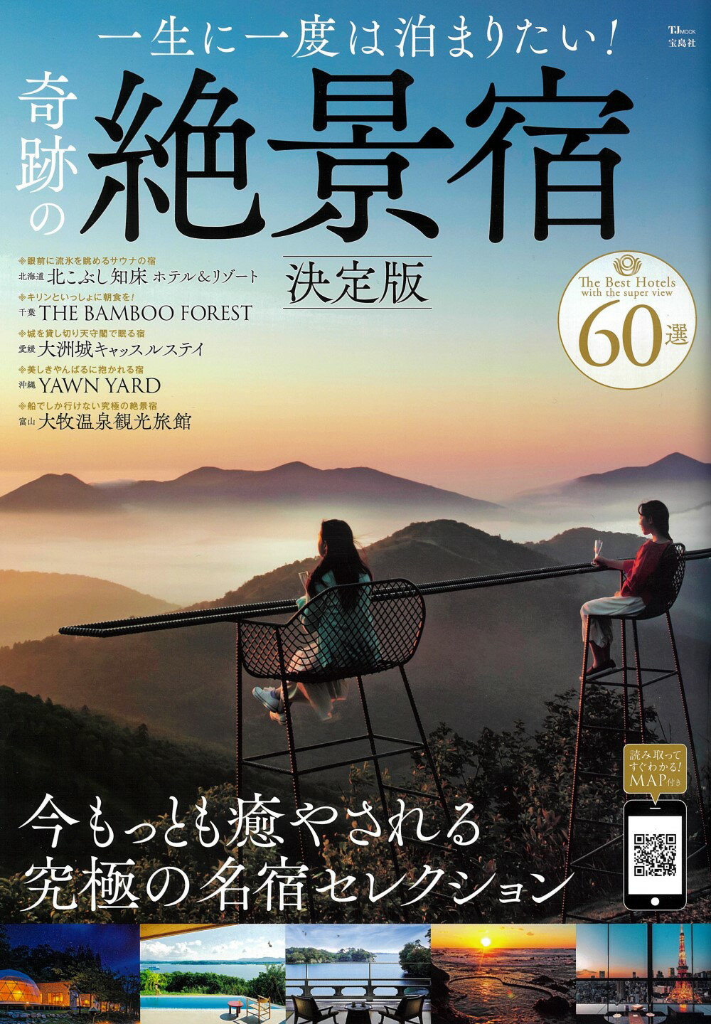 一生に一度は泊まりたい！奇跡の絶景宿　決定版/宝島社