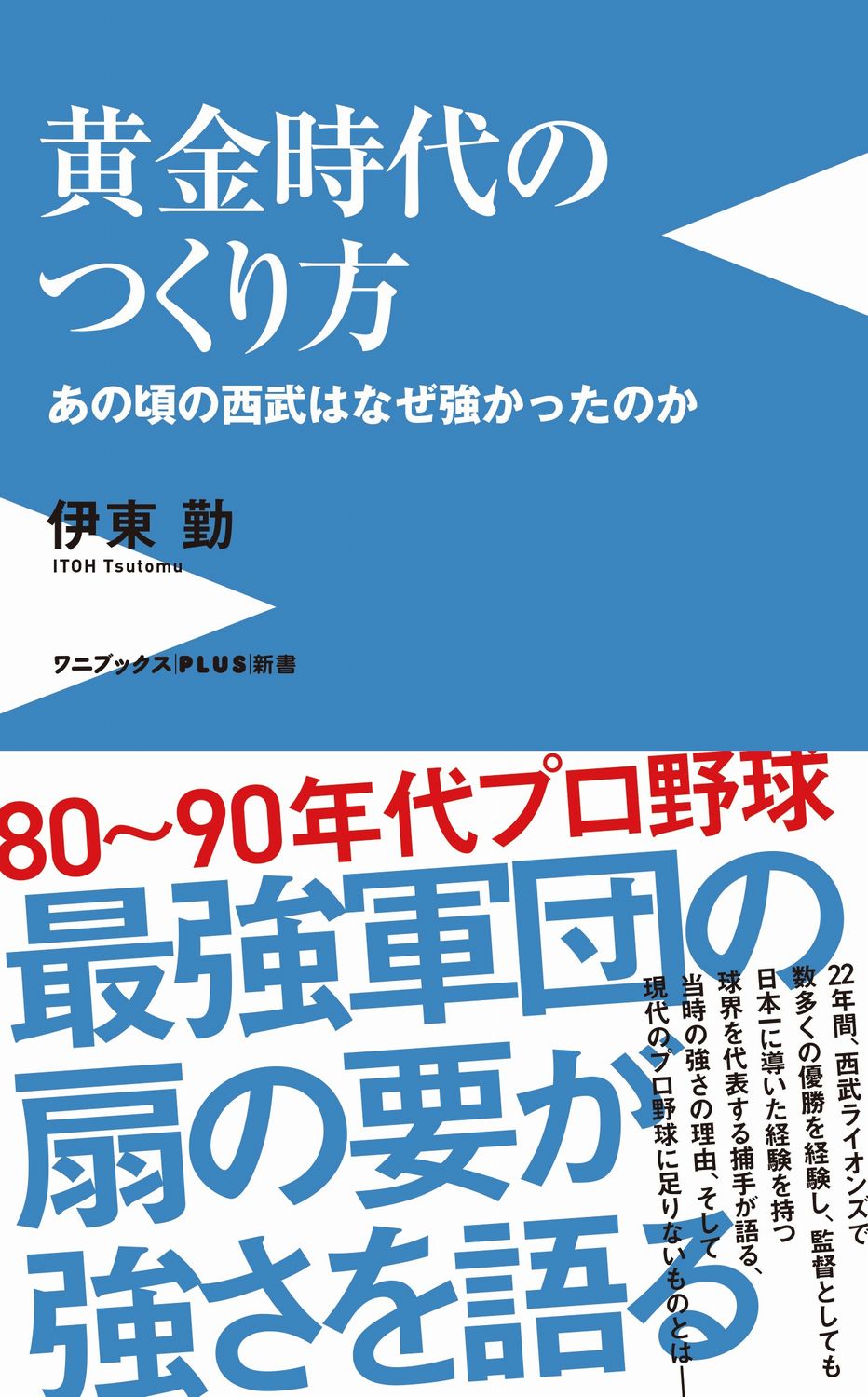 黄金時代のつくり方　あの頃の西武はなぜ強かったのか/ワニブックス/伊東勤