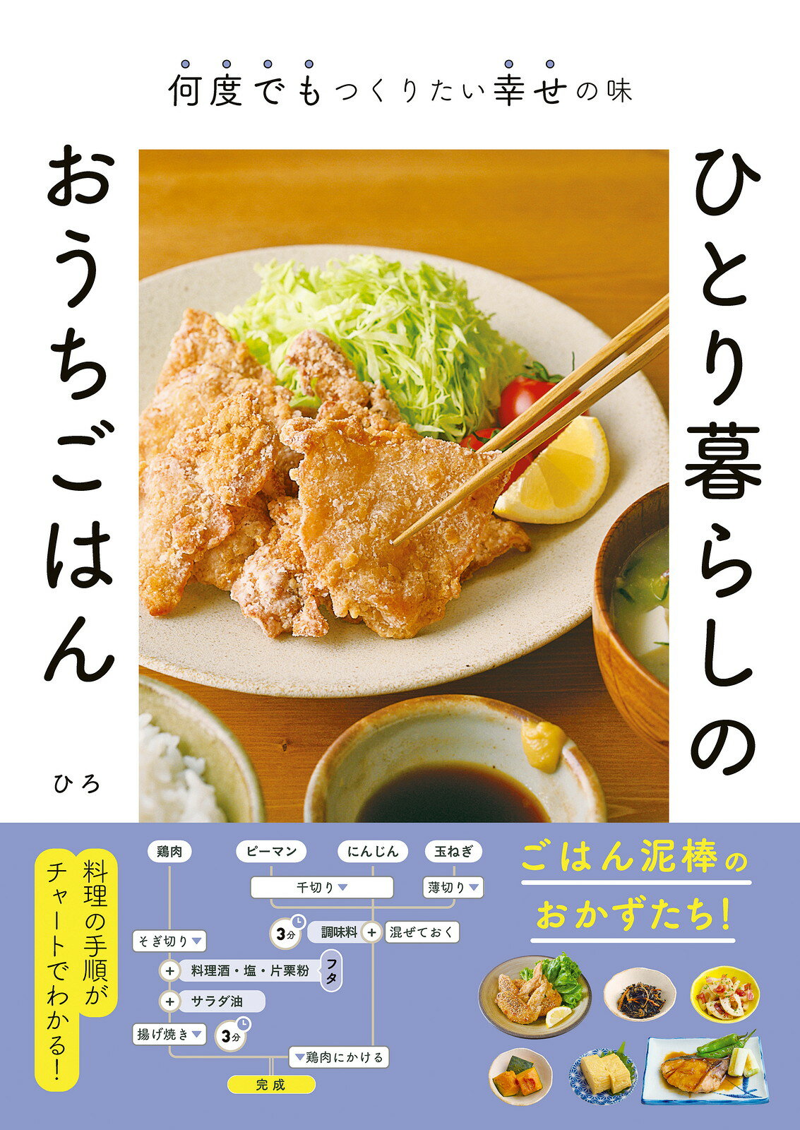 ひとり暮らしのおうちごはん 何度でもつくりたい幸せの味/新星出版社/ひろ