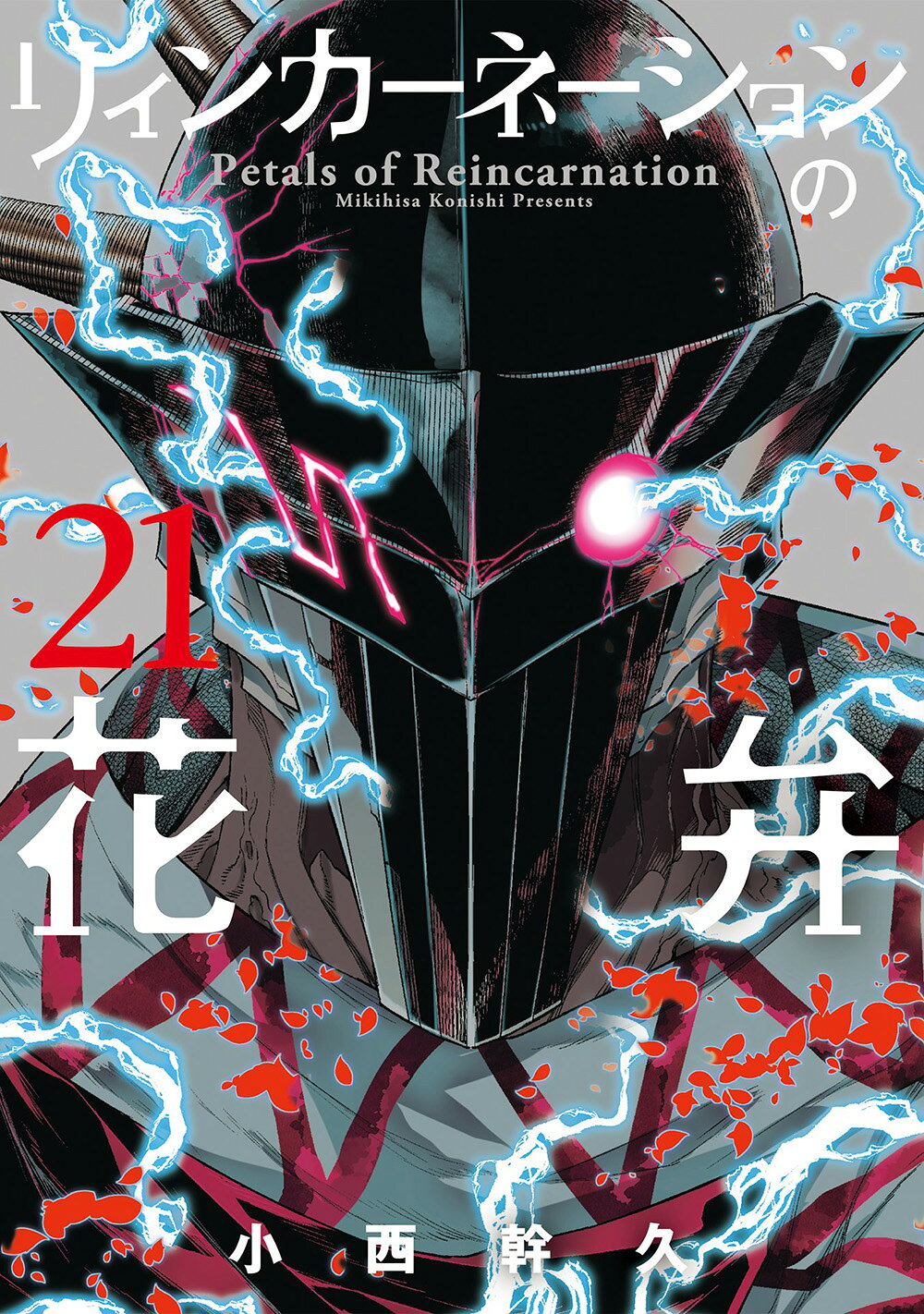 リィンカーネーションの花弁 ２１/マッグガ-デン/小西幹久