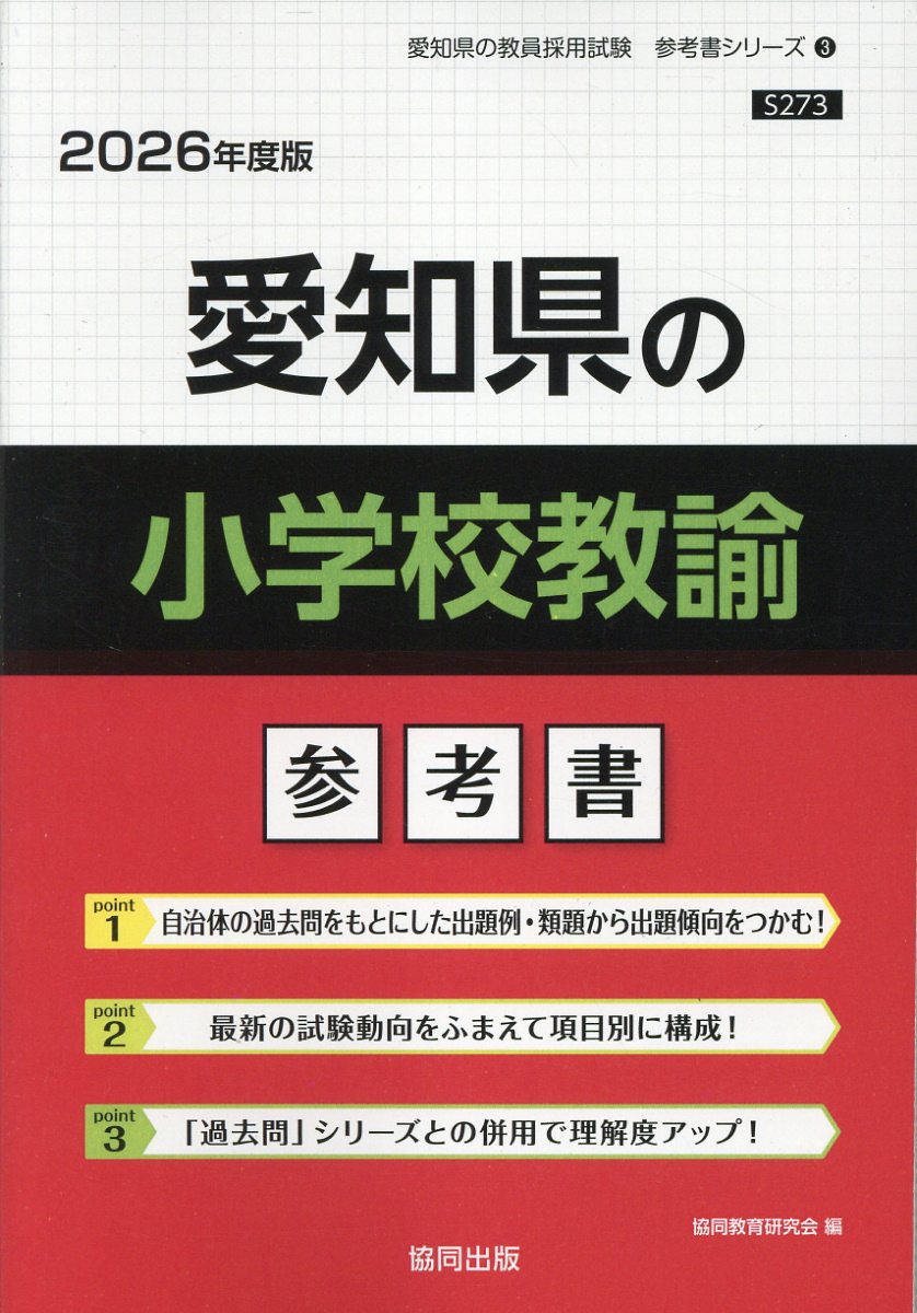 愛知県の小学校教諭参考書 ２０２６年度版/協同出版/協同教育研究会