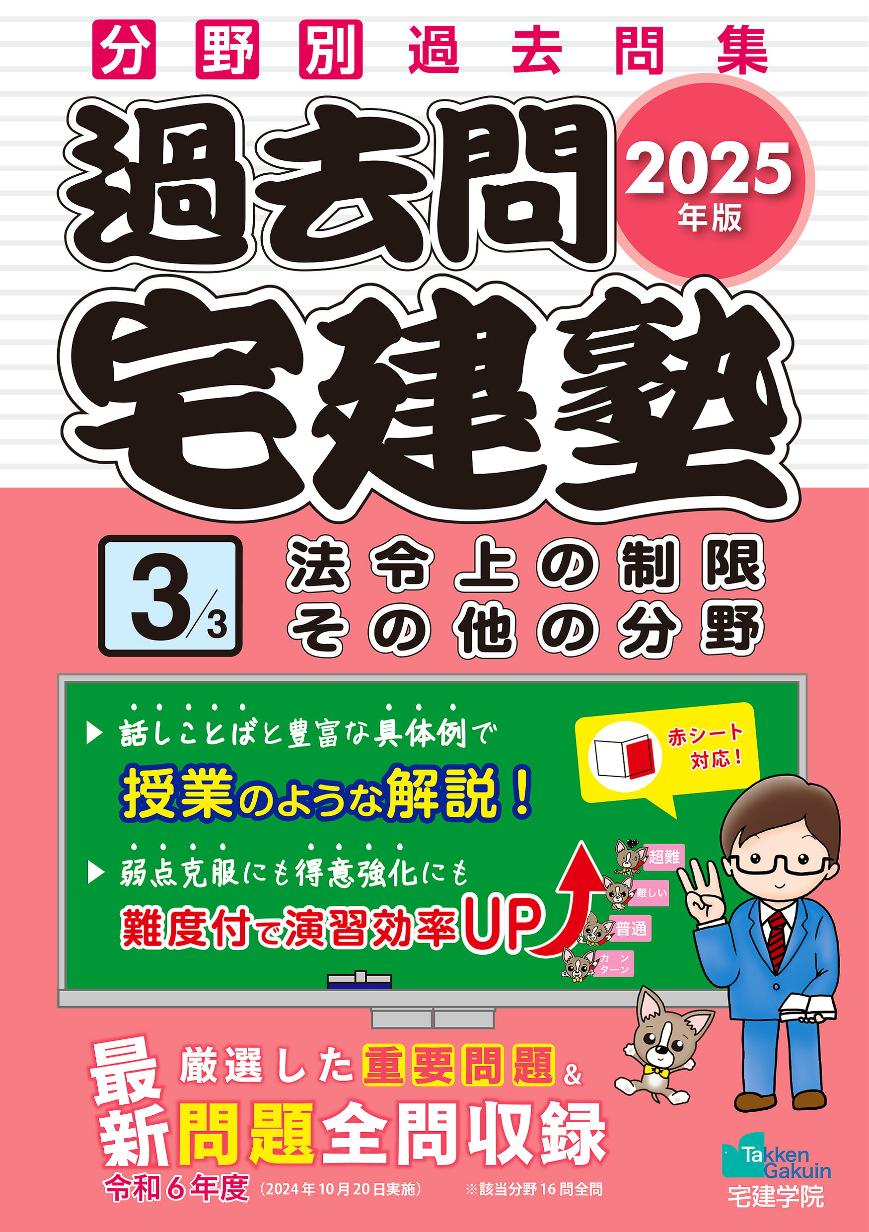楽天市場】らくらく宅建塾［基本問題集］ 2025年版/宅建学院/宅建