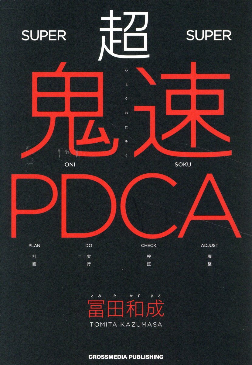 超鬼速ＰＤＣＡ/クロスメディア・パブリッシング/冨田和成