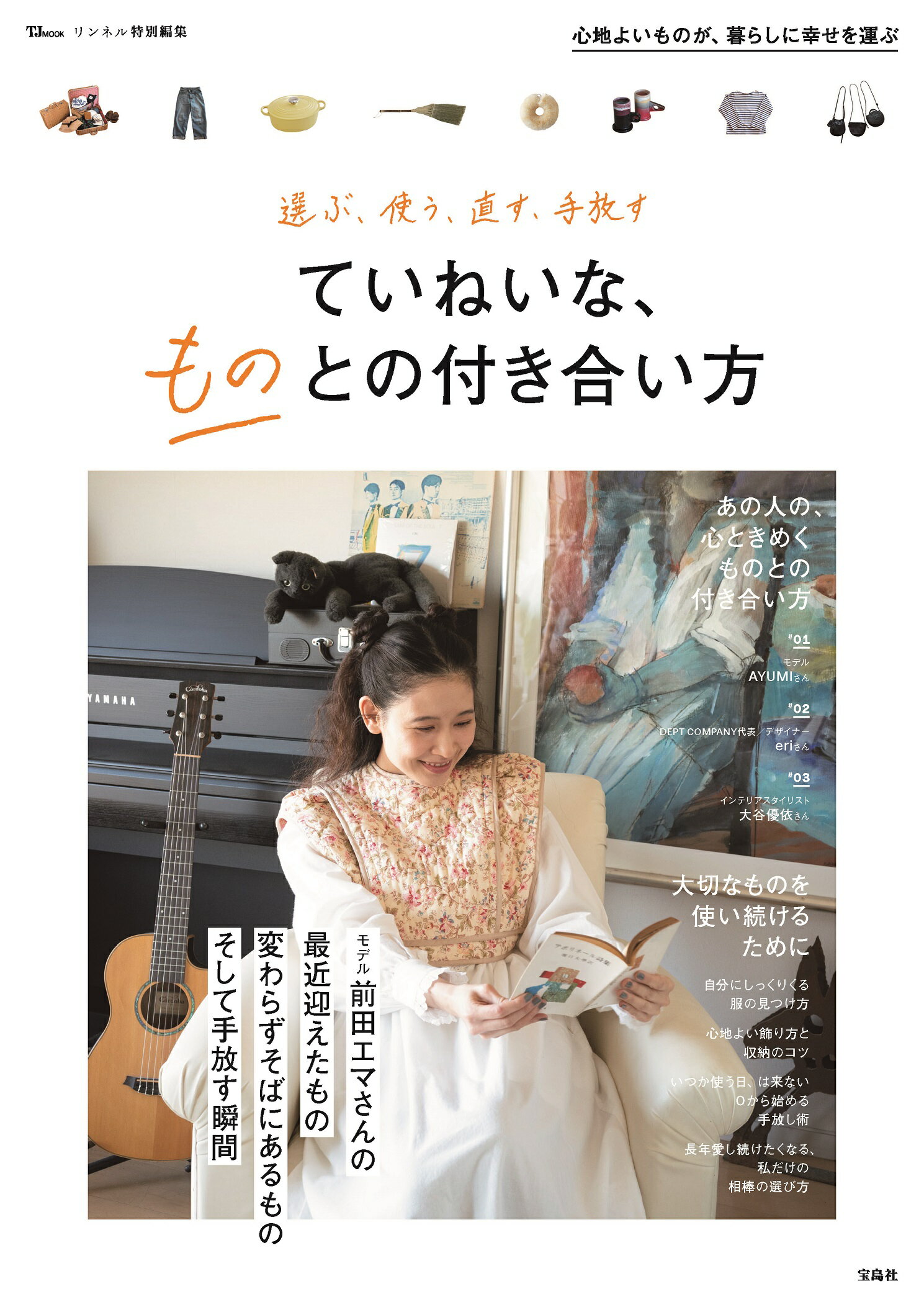 選ぶ、使う、直す、手放すていねいな、ものとの付き合い方/宝島社