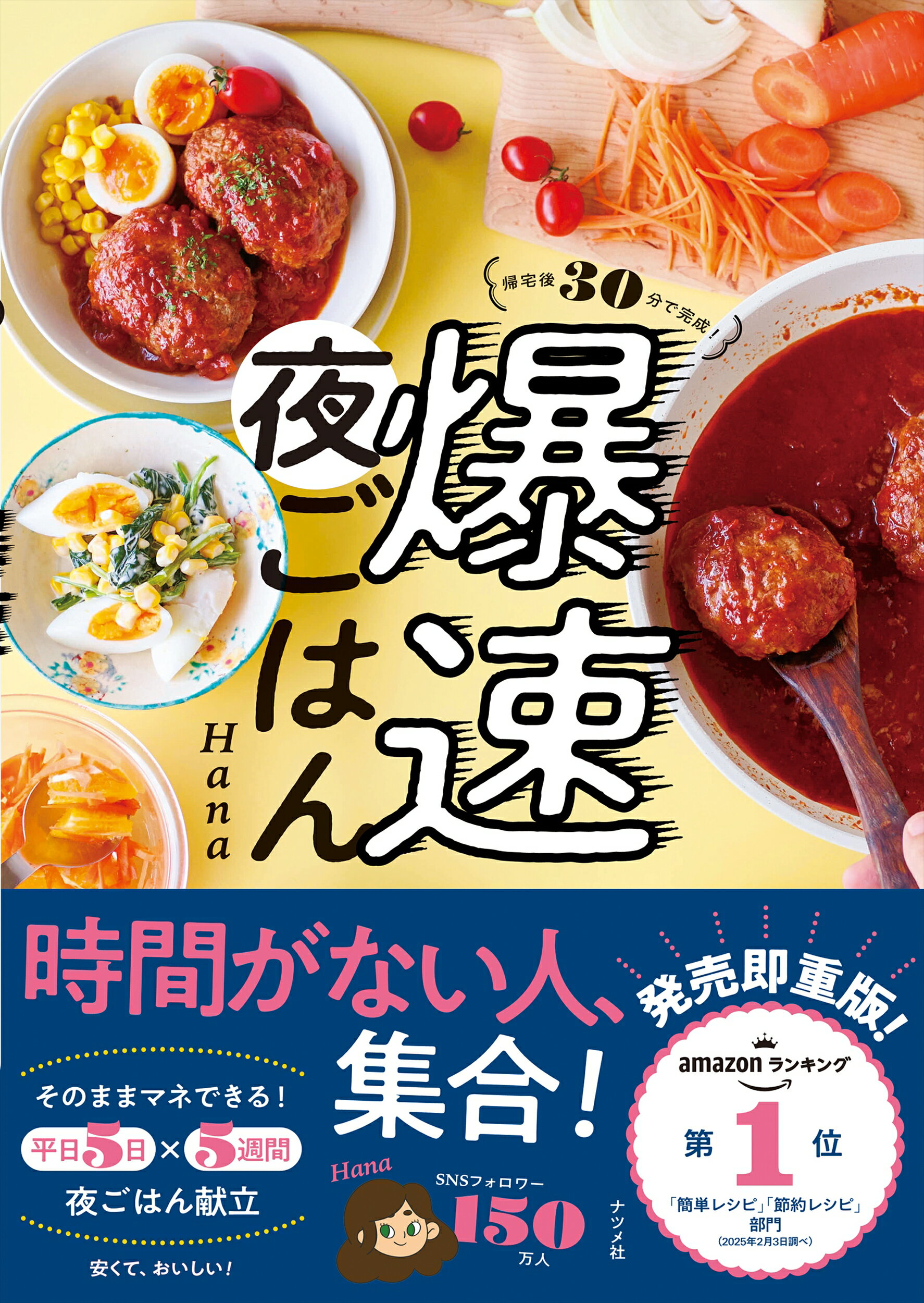 帰宅後３０分で完成！　爆速夜ごはん/ナツメ社/Ｈａｎａ