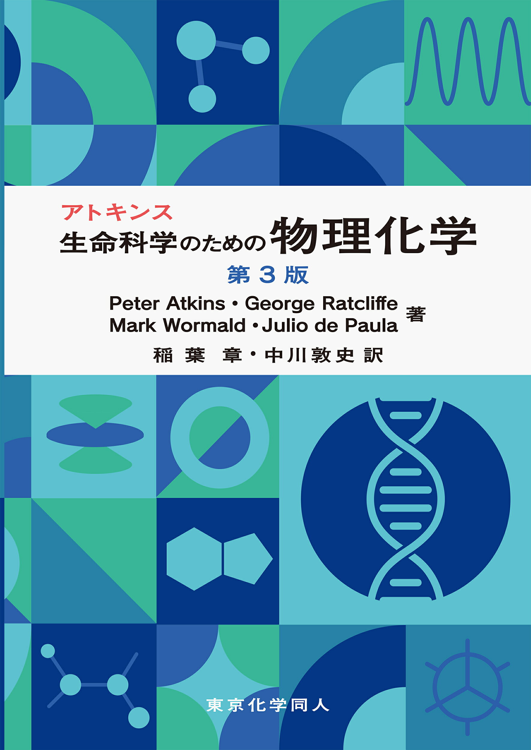 アトキンス生命科学のための物理化学 第３版/東京化学同人/ピーター・アトキンス