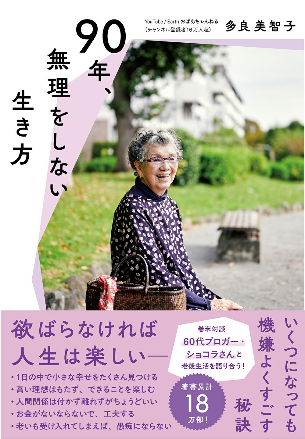 ９０年、無理をしない生き方/すばる舎/多良美智子